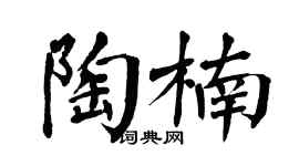 翁闿运陶楠楷书个性签名怎么写