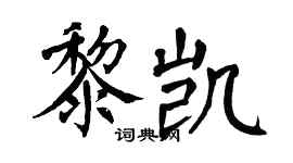 翁闿运黎凯楷书个性签名怎么写