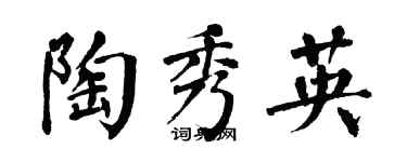 翁闿运陶秀英楷书个性签名怎么写