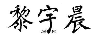 翁闿运黎宇晨楷书个性签名怎么写