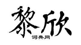 翁闿运黎欣楷书个性签名怎么写