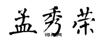 翁闿运孟秀荣楷书个性签名怎么写