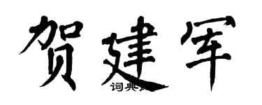 翁闿运贺建军楷书个性签名怎么写