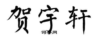 翁闿运贺宇轩楷书个性签名怎么写