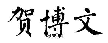 翁闿运贺博文楷书个性签名怎么写