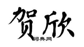 翁闿运贺欣楷书个性签名怎么写