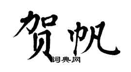 翁闿运贺帆楷书个性签名怎么写