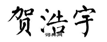 翁闿运贺浩宇楷书个性签名怎么写