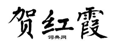 翁闿运贺红霞楷书个性签名怎么写