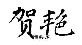 翁闿运贺艳楷书个性签名怎么写