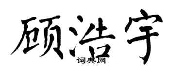 翁闿运顾浩宇楷书个性签名怎么写