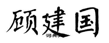 翁闿运顾建国楷书个性签名怎么写