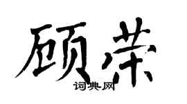 翁闿运顾荣楷书个性签名怎么写