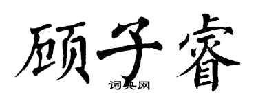 翁闿运顾子睿楷书个性签名怎么写