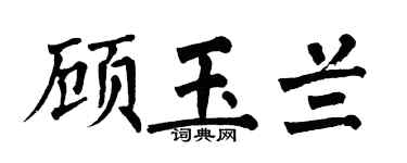 翁闿运顾玉兰楷书个性签名怎么写