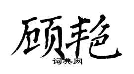 翁闿运顾艳楷书个性签名怎么写