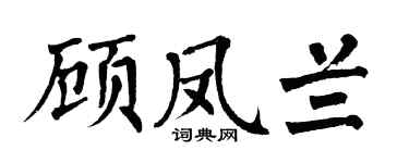 翁闿运顾凤兰楷书个性签名怎么写