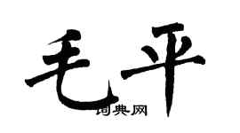 翁闿运毛平楷书个性签名怎么写