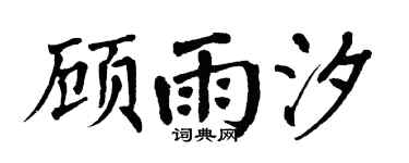 翁闿运顾雨汐楷书个性签名怎么写