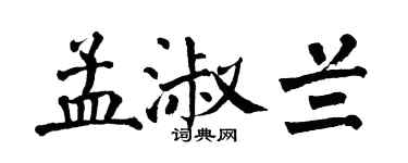 翁闿运孟淑兰楷书个性签名怎么写