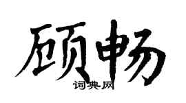 翁闿运顾畅楷书个性签名怎么写
