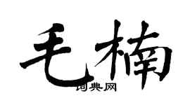 翁闿运毛楠楷书个性签名怎么写