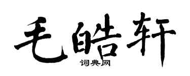 翁闿运毛皓轩楷书个性签名怎么写