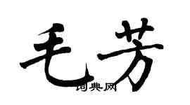 翁闿运毛芳楷书个性签名怎么写