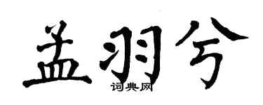 翁闿运孟羽兮楷书个性签名怎么写