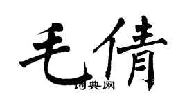 翁闿运毛倩楷书个性签名怎么写