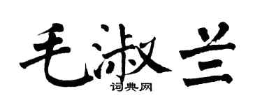 翁闿运毛淑兰楷书个性签名怎么写