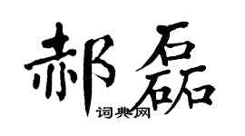 翁闿运郝磊楷书个性签名怎么写