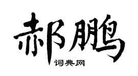 翁闿运郝鹏楷书个性签名怎么写
