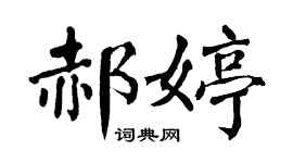 翁闿运郝婷楷书个性签名怎么写