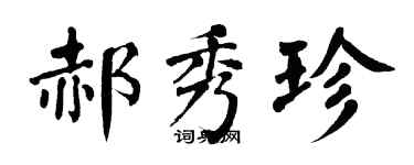 翁闿运郝秀珍楷书个性签名怎么写
