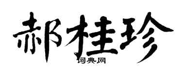 翁闿运郝桂珍楷书个性签名怎么写