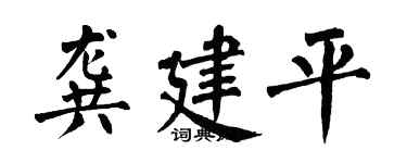 翁闿运龚建平楷书个性签名怎么写