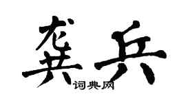 翁闿运龚兵楷书个性签名怎么写
