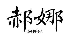 翁闿运郝娜楷书个性签名怎么写