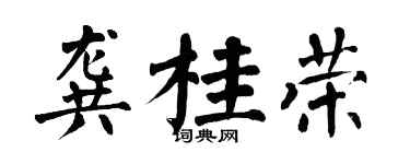 翁闿运龚桂荣楷书个性签名怎么写