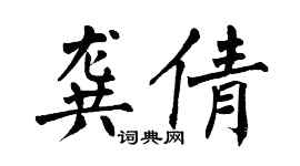 翁闿运龚倩楷书个性签名怎么写