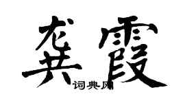 翁闿运龚霞楷书个性签名怎么写