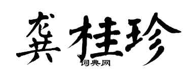 翁闿运龚桂珍楷书个性签名怎么写