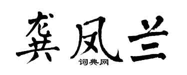 翁闿运龚凤兰楷书个性签名怎么写