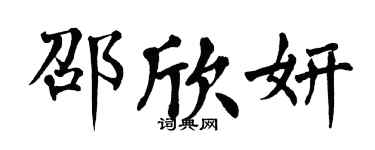 翁闿运邵欣妍楷书个性签名怎么写