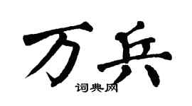 翁闿运万兵楷书个性签名怎么写