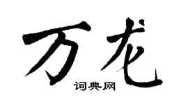 翁闿运万龙楷书个性签名怎么写
