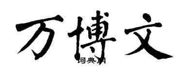 翁闿运万博文楷书个性签名怎么写