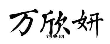 翁闿运万欣妍楷书个性签名怎么写
