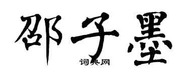 翁闿运邵子墨楷书个性签名怎么写